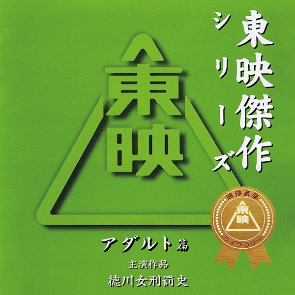 廃盤オリジナルサウンドトラックCD「アタメ！私を縛って」 徳川女刑罰史 (アダルト篇 Vol.1 オリジナルサウンドトラック) - Album