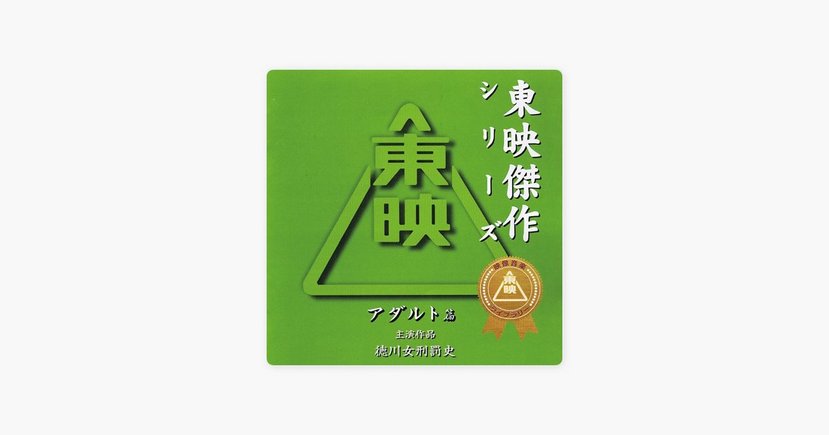 徳川女刑罰史 (アダルト篇 Vol.1 オリジナルサウンドトラック) - Album