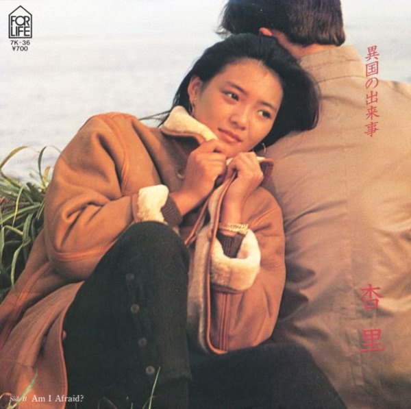 異国の出来事 - Single