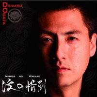 涙の惜別 / 恋してOSAKA - EP - 尾形大作