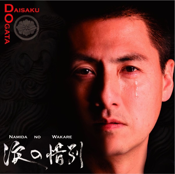 涙の惜別 / 恋してOSAKA - EP