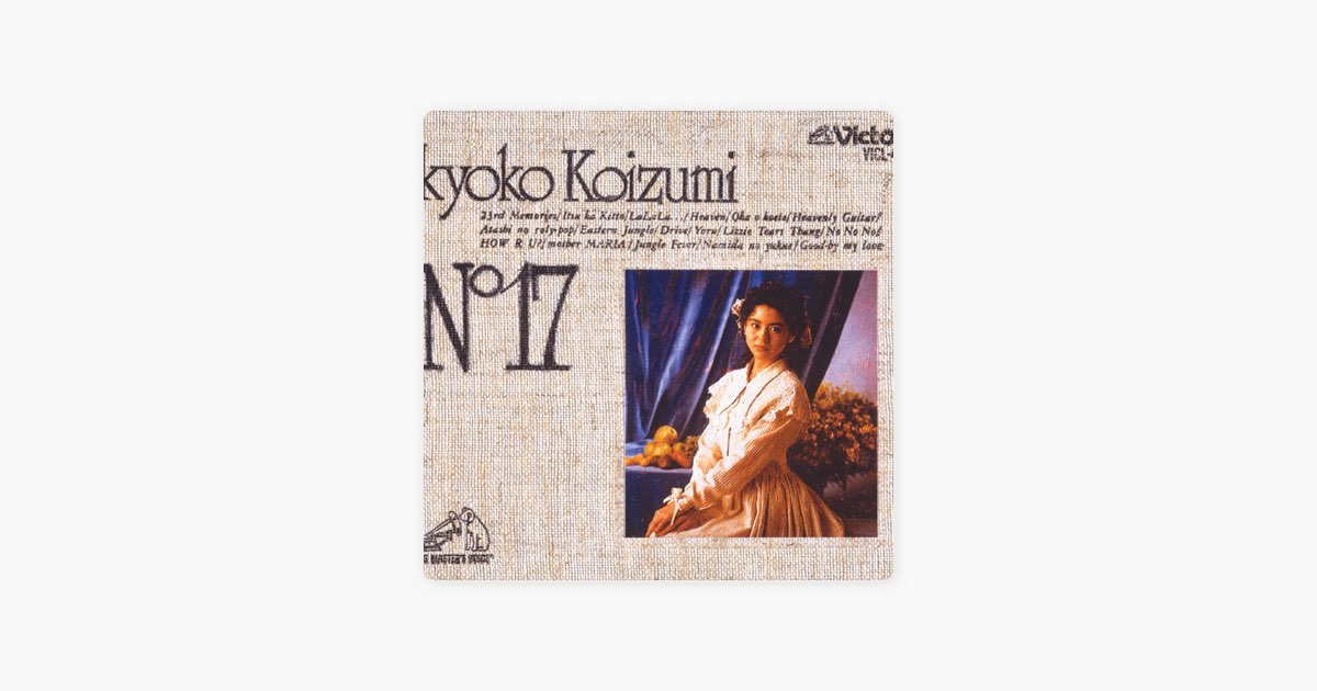 N°17 - 小泉今日子のアルバム - Apple Music