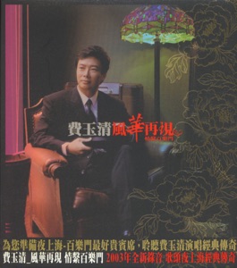 Fei Yu-Ching (費玉清) - Heaven On Earth (天上人間) - Line Dance Music