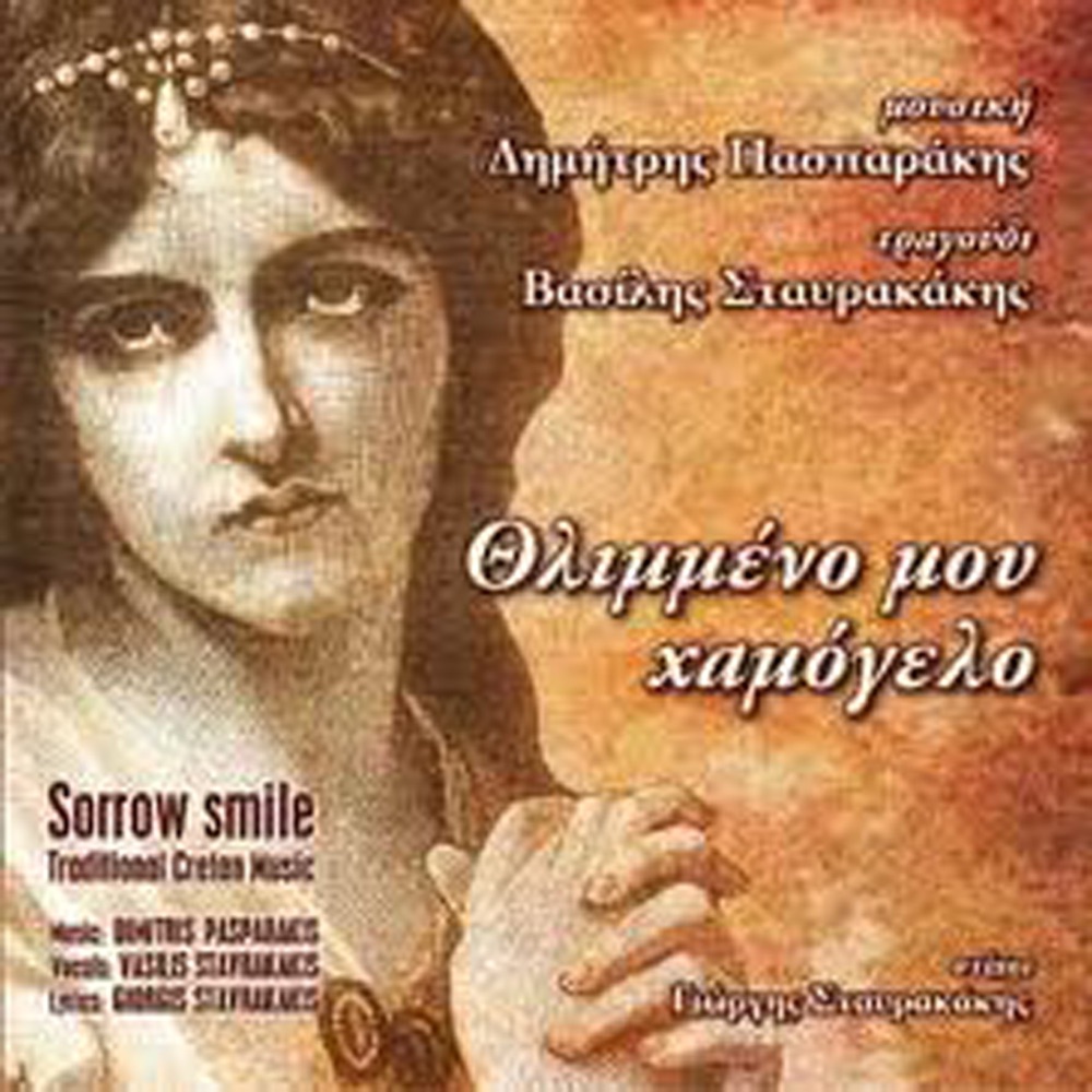 Обложка альбома «Thlimeno mou hamogelo» — Dimitris Pasparakis