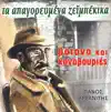 Panos Arvanitis - I Papadia