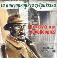 I Papadia — Panos Arvanitis