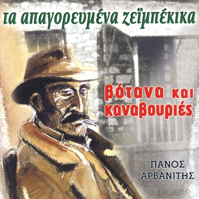 Panos Arvanitis - I Papadia (Η Παπαδιά)