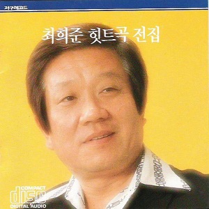 Choi Hui Jun Hit Music Complete Collection (최희준 히트곡 전집)