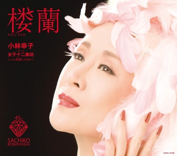 楼蘭 (with 女子十二楽坊) - EP