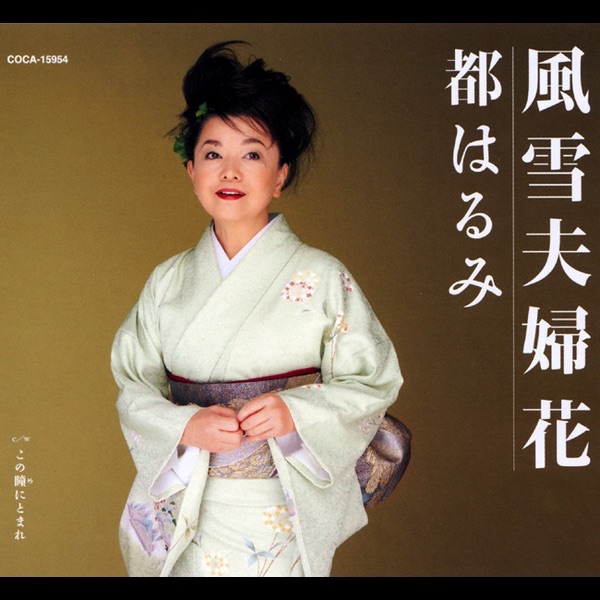 風雪夫婦花 / この瞳にとまれ - EP