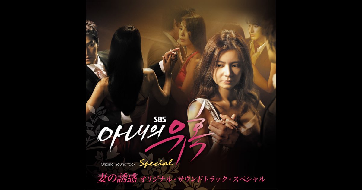 妻の誘惑(韓国ドラマ)オリジナル・サウンドトラック・スペシャル