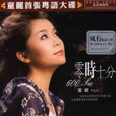 童丽 - 不装饰你的梦(Don't Decorate Your Dream)