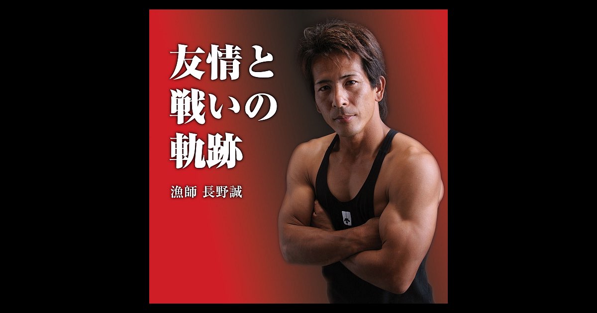長野誠 友情と戦いの軌跡 CD 男達の魂 友情と闘いの軌跡／長野 誠｜音楽ダウンロード・音楽配信サイト mora