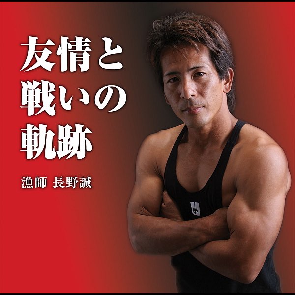 友情と闘いの軌跡 - 長野 誠のアルバム - Apple Music