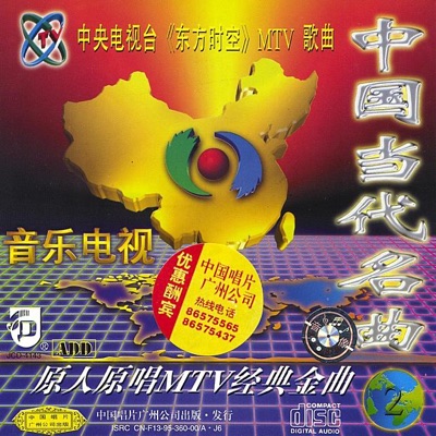 Contemporary Chinese Hits, Vol. 2 (Zhong Guo Dang Dai Ming Qu Er)
