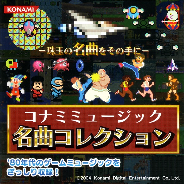 コナミミュージック名曲コレクション (パズルアクション & ファミコン