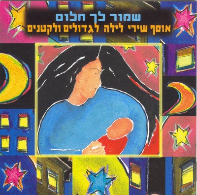 שמור לך חלום - אוסף שירי לילה לגדולים ולקטנים