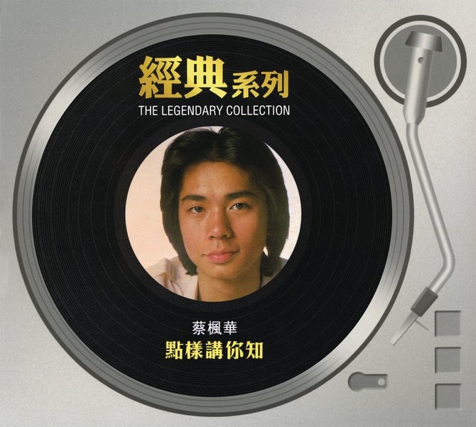 經典系列: 點樣講你知