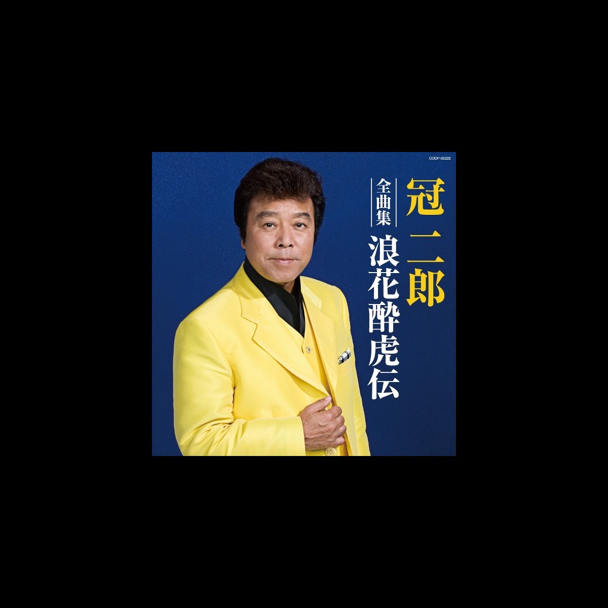 冠二郎全曲集 浪花酔虎伝 - 冠 二郎のアルバム - Apple Music