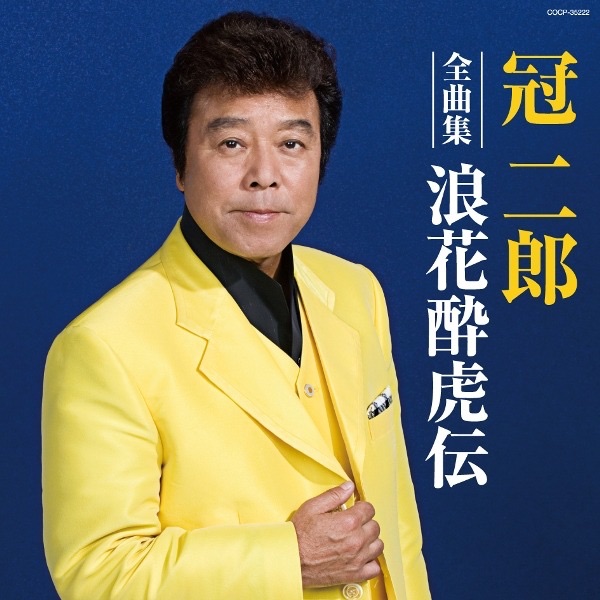 冠二郎全曲集 浪花酔虎伝
