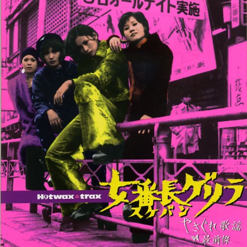 女番長 M-2 (「女番長」) - やさぐれ歌謡最前線: Song Lyrics, Music