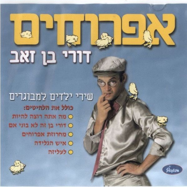 Обложка альбома «Shirei Yeladim LeMevogarim אפרוחים - שירי ילדים למבוגרים» — Dori Ben-Ze’ev