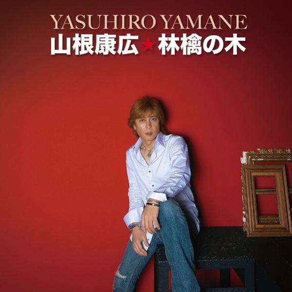 1995年 山根康広　Born in 66 MA-1フライトジャケット Born in 66 - 山根康広のアルバム - Apple Music
