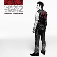 つるのうた2 - Takeshi Tsuruno