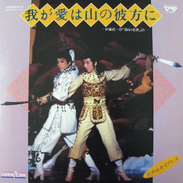 星組 大劇場('84)「我が愛は山の彼方に/ラブ・エキスプレス」 - 宝塚歌