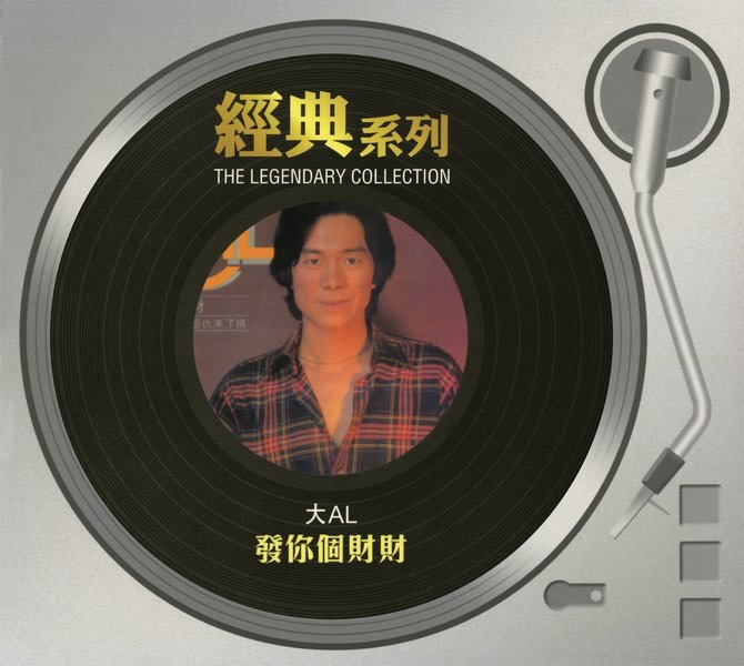 經典系列: 發你個財財