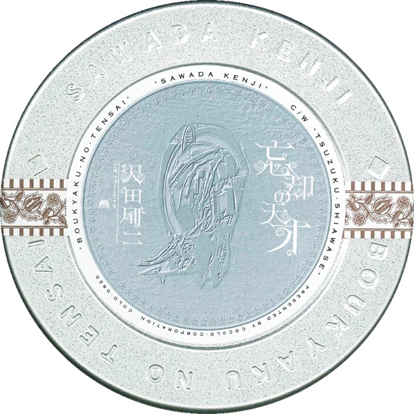 忘却の天才 (シングル)