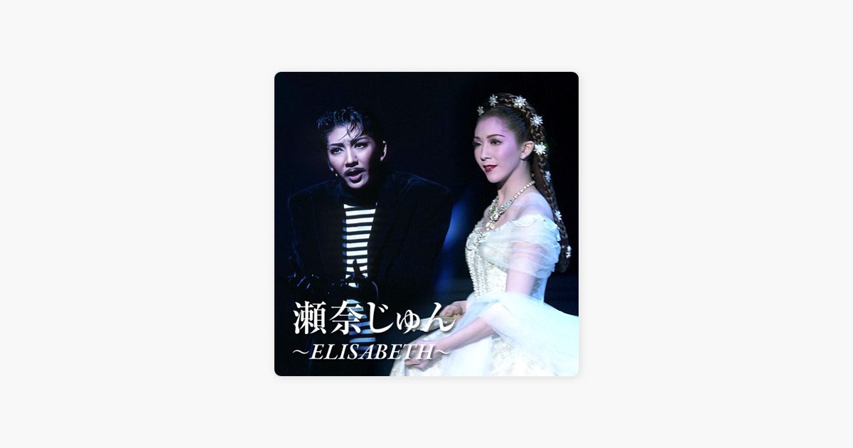 瀬奈じゅん ~ ELISABETH ~ EP - 宝塚歌劇団・瀬奈じゅんのアルバム