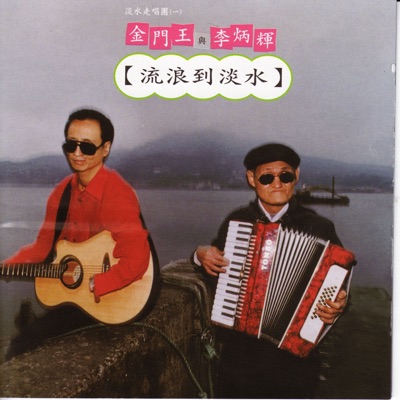 Chin Man-Wang & Lee Ping-Huei - 流浪到淡水(Roving to Dan Shui)