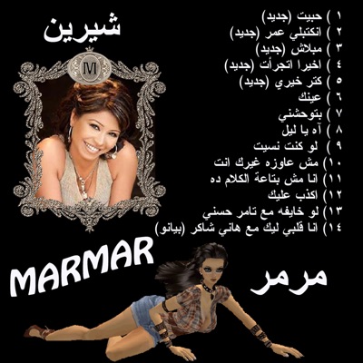 Shereen - Marmar - Law Kont Neseet - Shereen