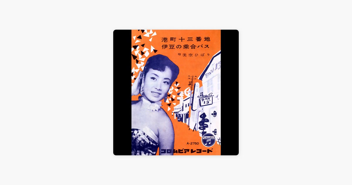 港町十三番地 - 美空ひばりの曲 - Apple Music