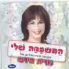 אילנית Eilanit - פרפר נחמד Parpar Nehmad