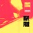5 O'Clock (feat. Nonchalant) (K-Def Remix) [feat. Nonchalant] {Bonus Track}
