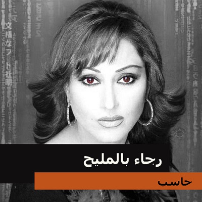 Rajaa Belmalih - Ya Marhaba