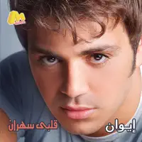Ahlan Wa Sahlan — Iwan