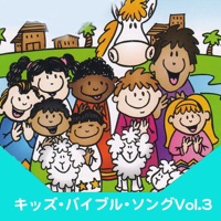 キッズ・バイブル・ソング Vol.3