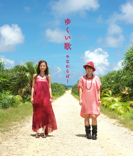 青い宝 - やなわらばーのアルバム - Apple Music