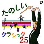 たのしいクラシック 25