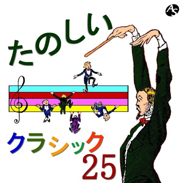 たのしいクラシック 25 - Various Artistsのアルバム - Apple Music