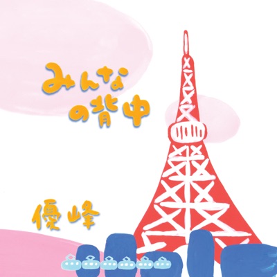 minna no senaka - Single