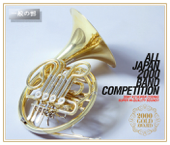 全日本吹奏楽2000金賞団体の競演 一般の部