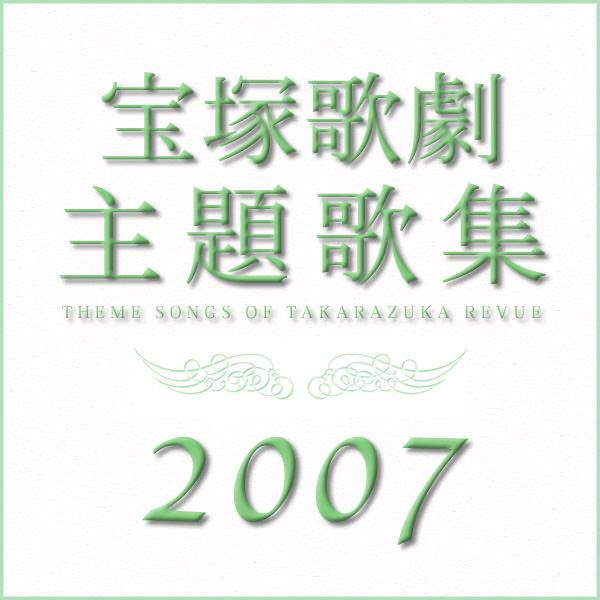 2007年 宝塚歌劇主題歌集 - 宝塚歌劇団のアルバム - Apple Music