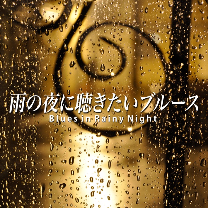 雨の夜に聴きたいブルース