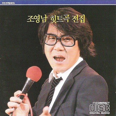 Jo YeongNam Hit Music Complete Collection