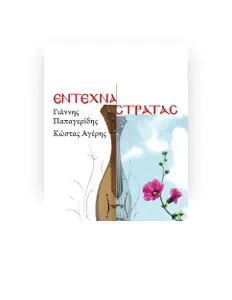 Giannis Papageridis dinle, müzik videolarını izle, biyografisini oku, tur tarihlerini ve daha fazlasını gör!