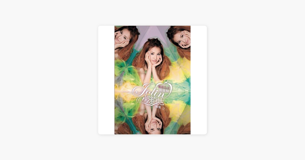 绝版公主蔡依林- 梦绮地精选》- JOLIN蔡依林的专辑- Apple Music